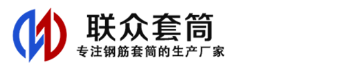 阳高钢筋套筒_阳高直螺纹连接套筒_阳高直螺纹套筒_阳高冷挤压套筒_阳高直螺纹钢筋套筒_生产厂家